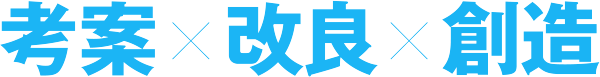 考案×改良×創造